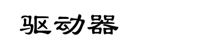 驱动器