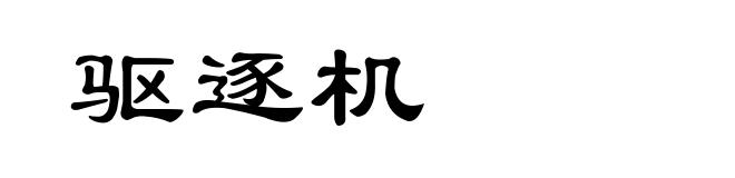 驱逐机