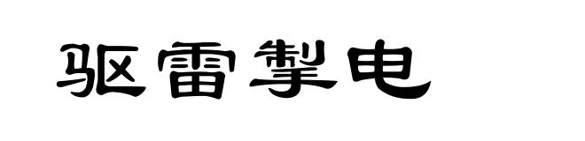 驱雷掣电