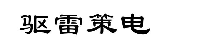驱雷策电