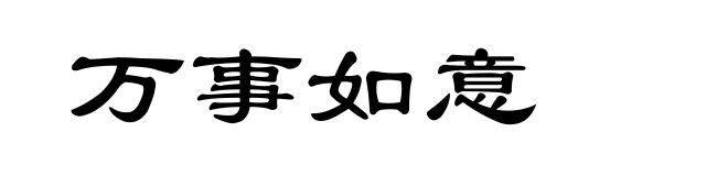 万事如意