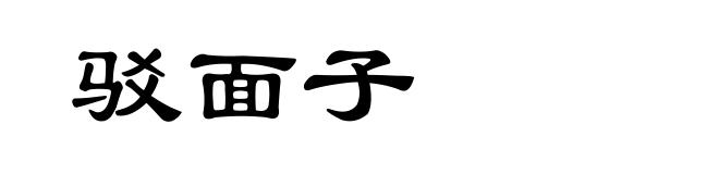 驳面子