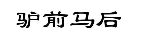 驴前马后