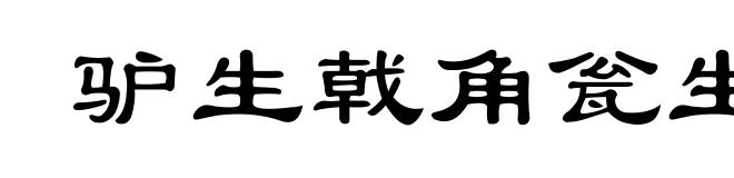 驴生戟角瓮生根