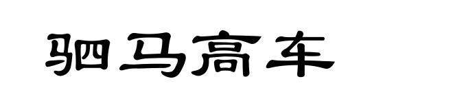 驷马高车