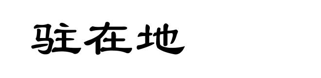 驻在地