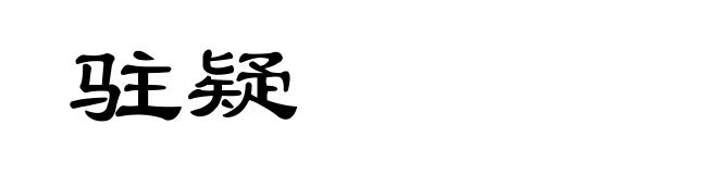 驻疑