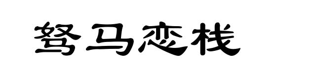 驽马恋栈