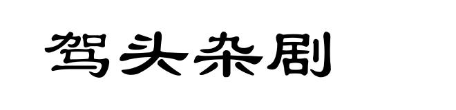 驾头杂剧