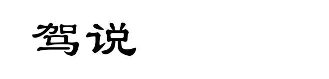 驾说