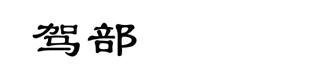 驾部