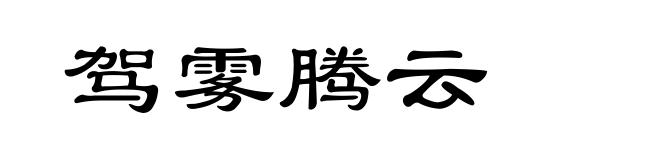 驾雾腾云
