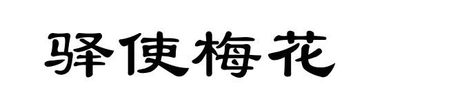 驿使梅花
