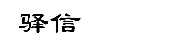 驿信