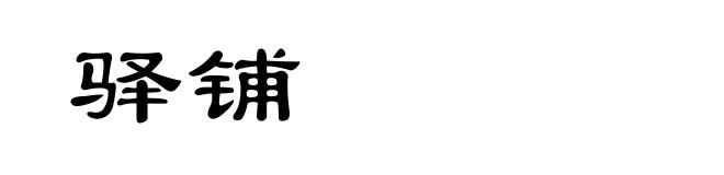 驿铺