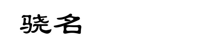 骁名