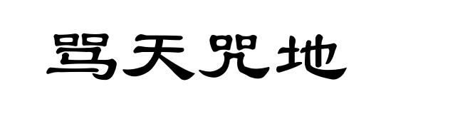 骂天咒地