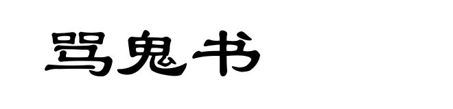 骂鬼书
