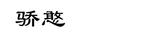 骄憨