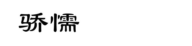 骄懦