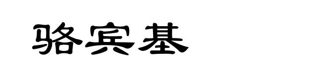 骆宾基