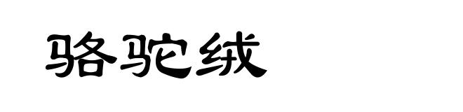 骆驼绒
