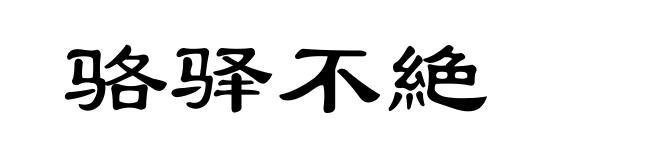 骆驿不絶