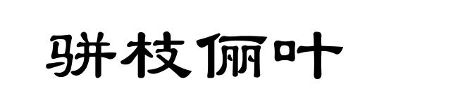 骈枝俪叶