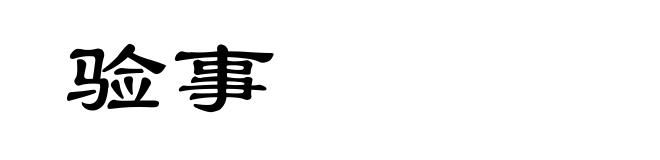验事