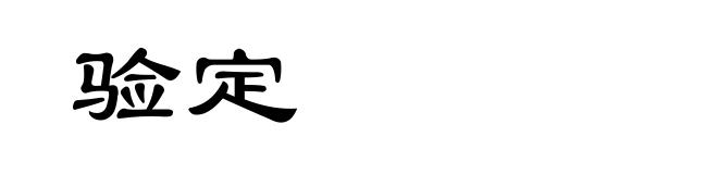 验定