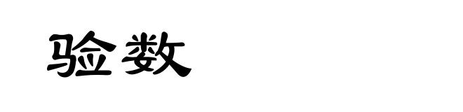 验数
