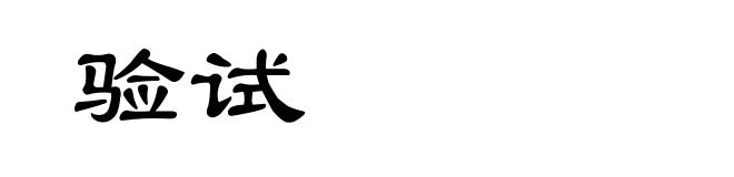 验试