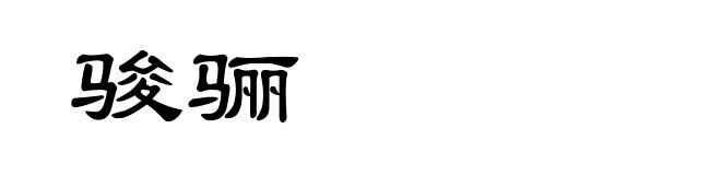骏骊
