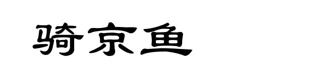 骑京鱼