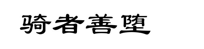 骑者善堕