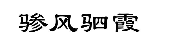 骖风驷霞