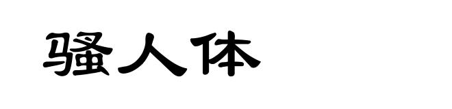 骚人体