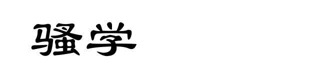 骚学