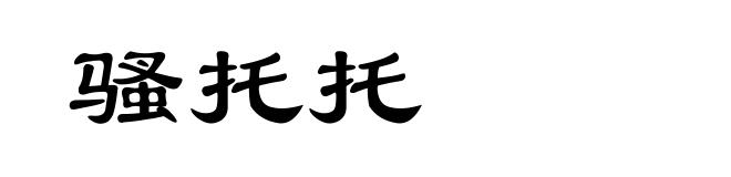 骚托托
