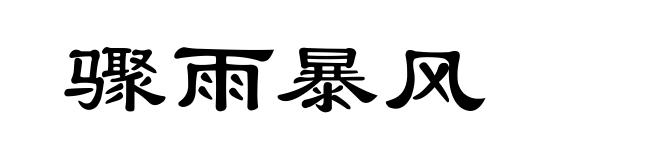 骤雨暴风