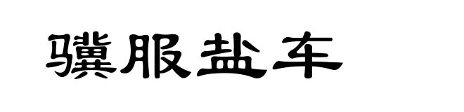 骥服盐车