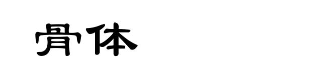 骨体