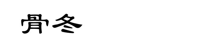 骨冬