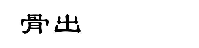 骨出