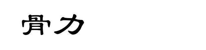 骨力