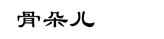骨朵儿