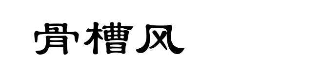 骨槽风