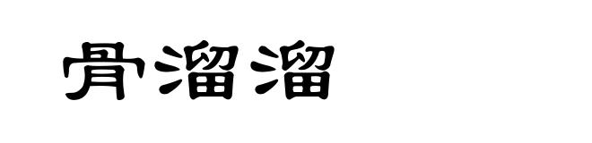 骨溜溜