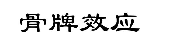 骨牌效应