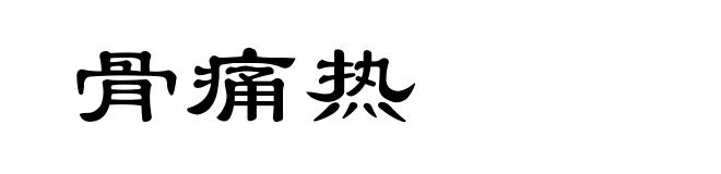 骨痛热